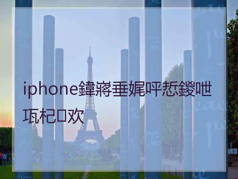 iphone鍏嶈垂娓呯悊鍐呭瓨杞欢