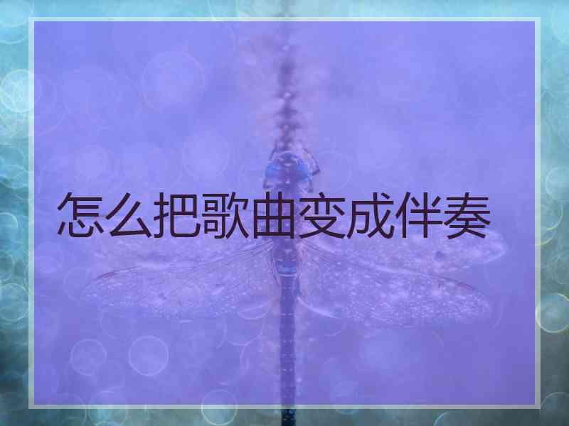 怎么把歌曲变成伴奏