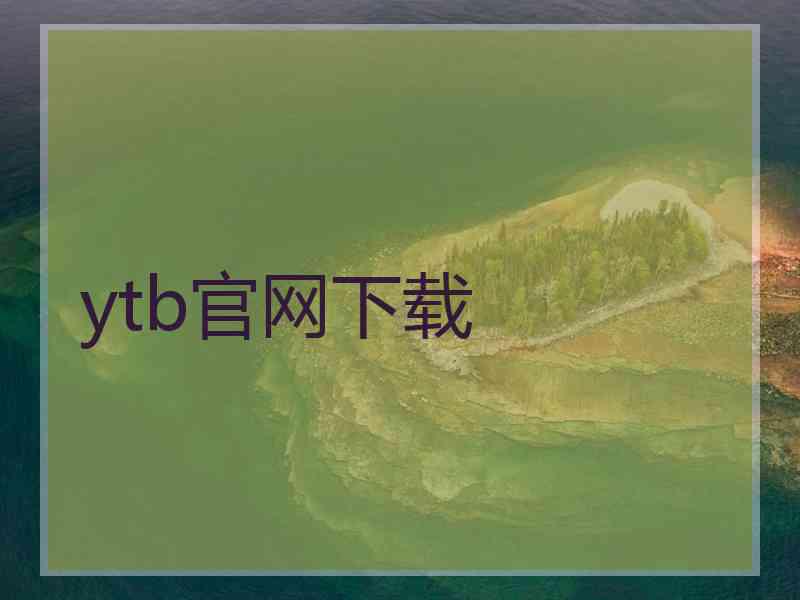 ytb官网下载