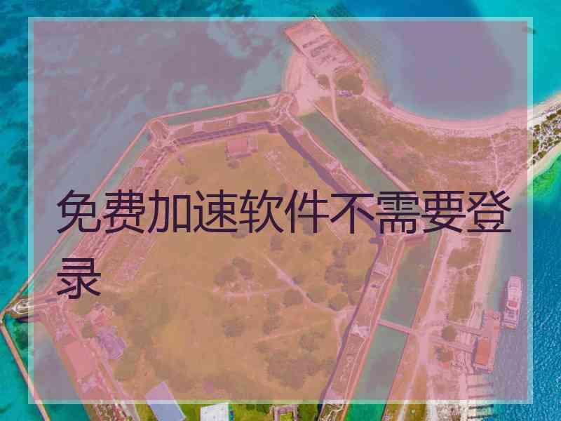 免费加速软件不需要登录