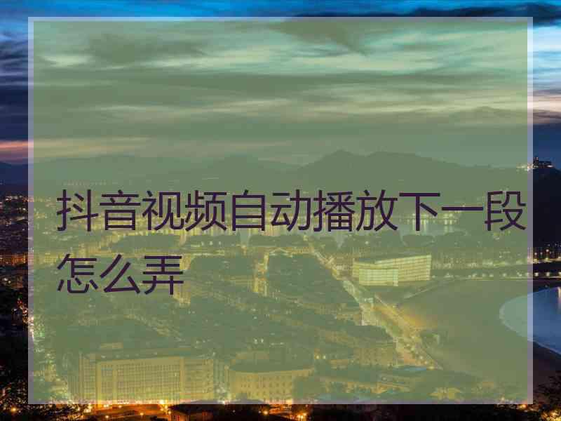 抖音视频自动播放下一段怎么弄