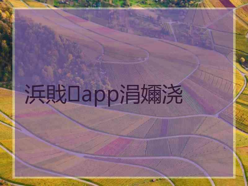 浜戝app涓嬭浇