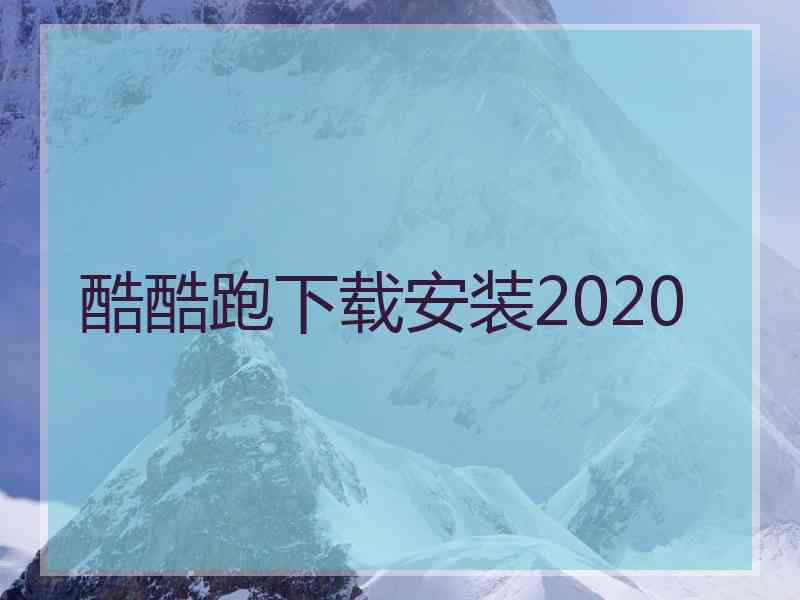 酷酷跑下载安装2020