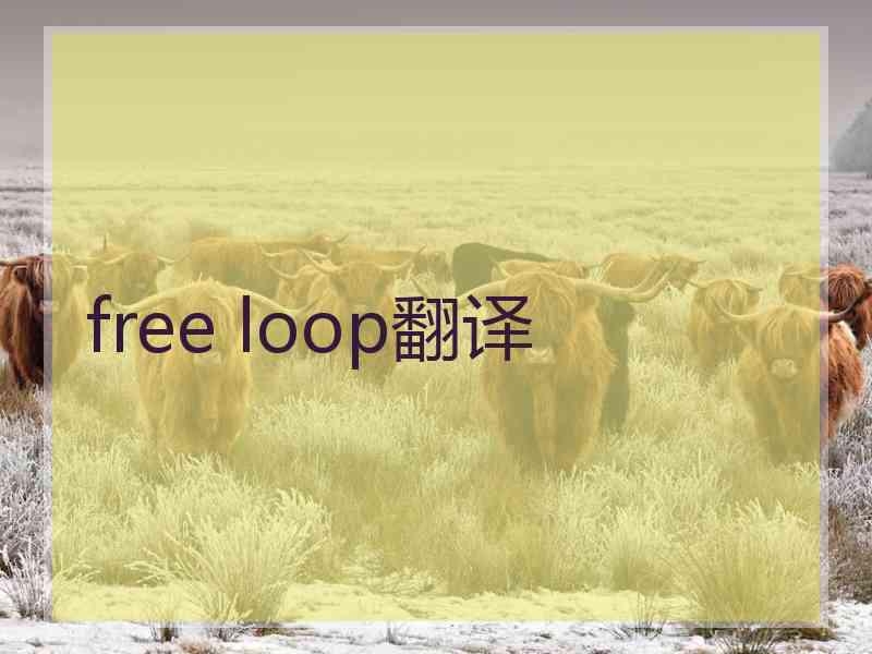 free loop翻译