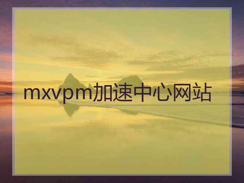 mxvpm加速中心网站