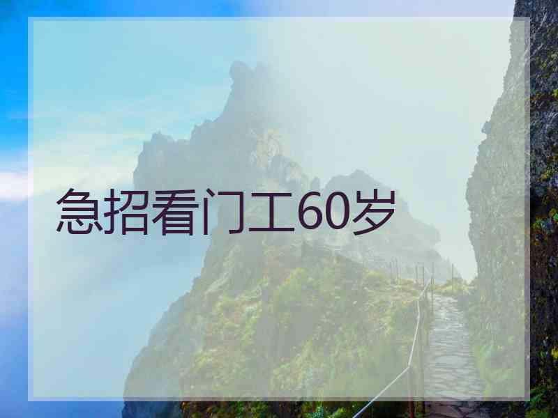 急招看门工60岁