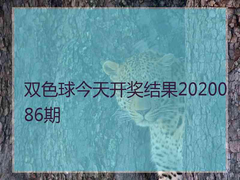 双色球今天开奖结果2020086期