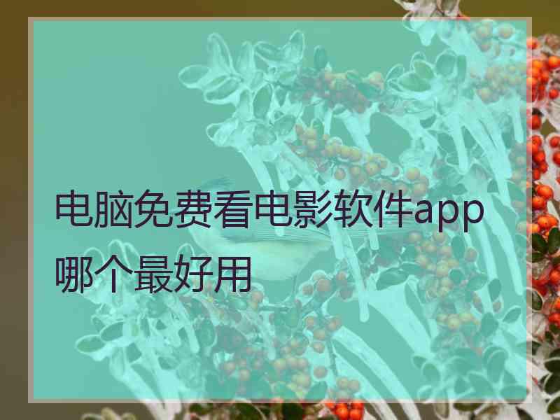 电脑免费看电影软件app哪个最好用