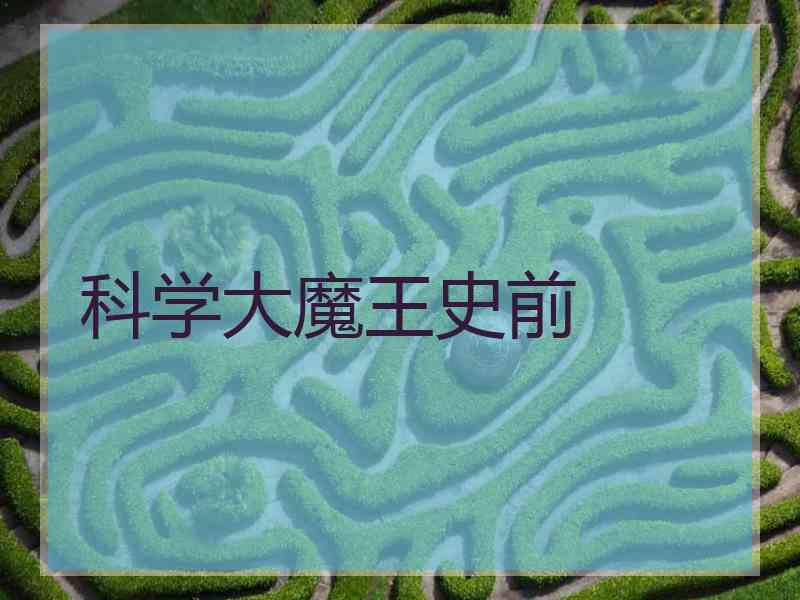 科学大魔王史前