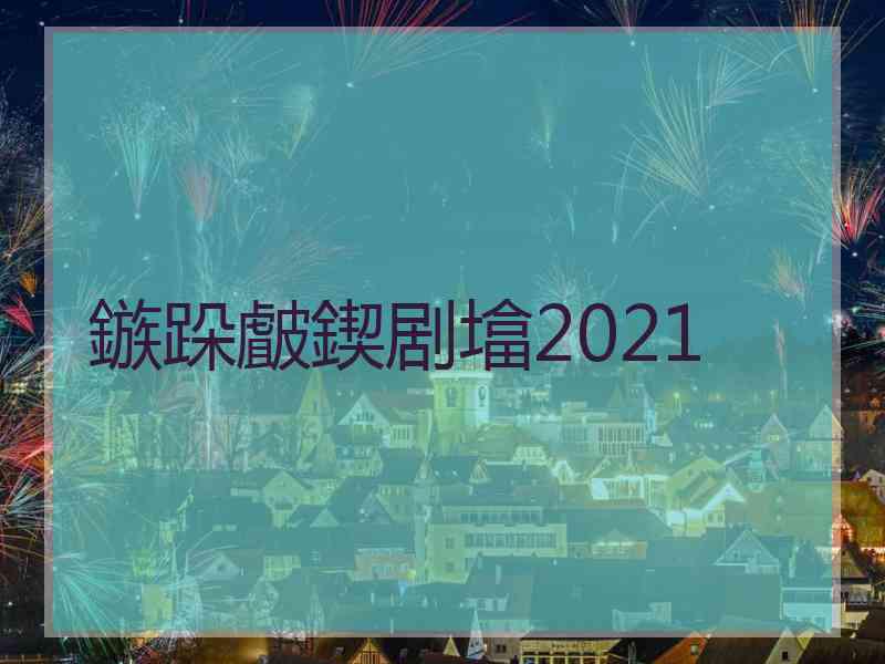 鏃跺皻鍥剧墖2021