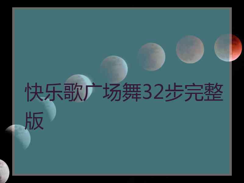 快乐歌广场舞32步完整版