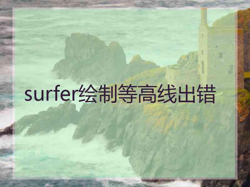 surfer绘制等高线出错