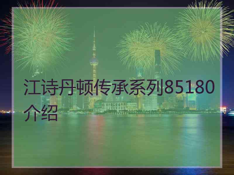 江诗丹顿传承系列85180介绍