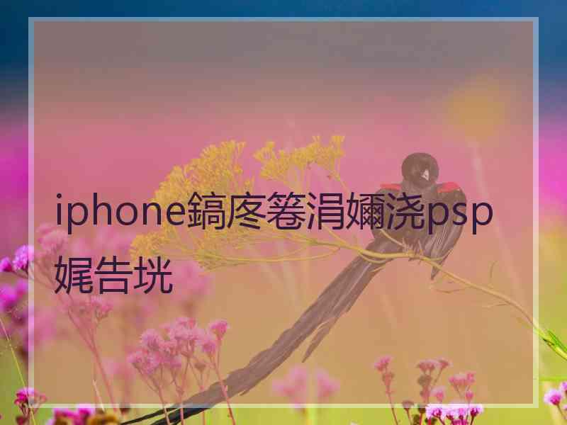 iphone鎬庝箞涓嬭浇psp娓告垙