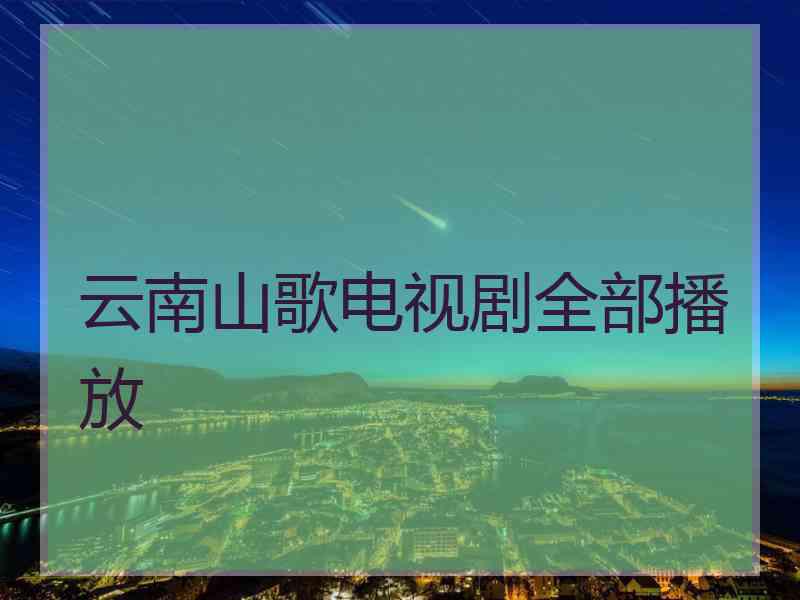 云南山歌电视剧全部播放