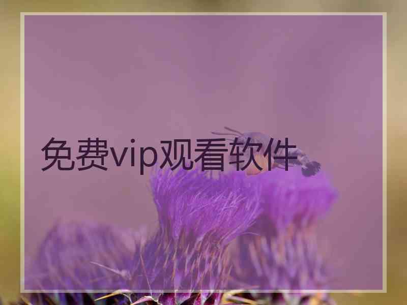 免费vip观看软件