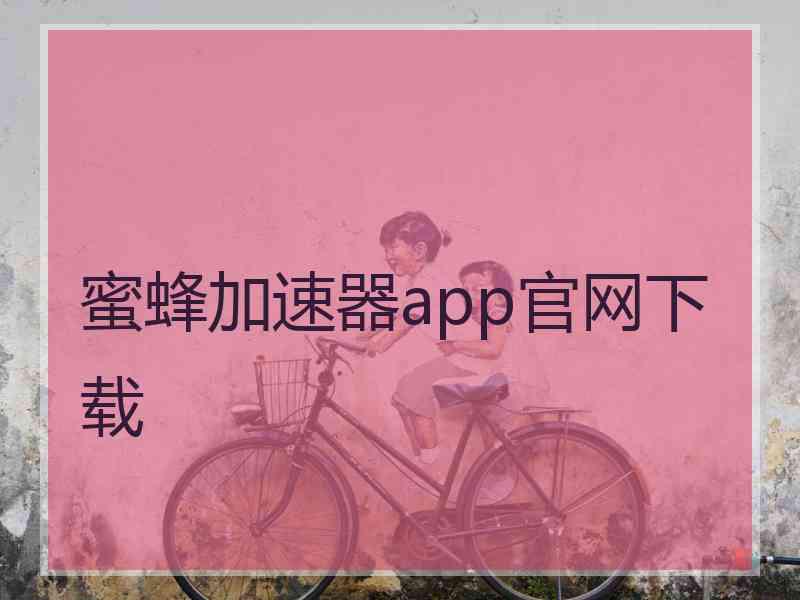 蜜蜂加速器app官网下载