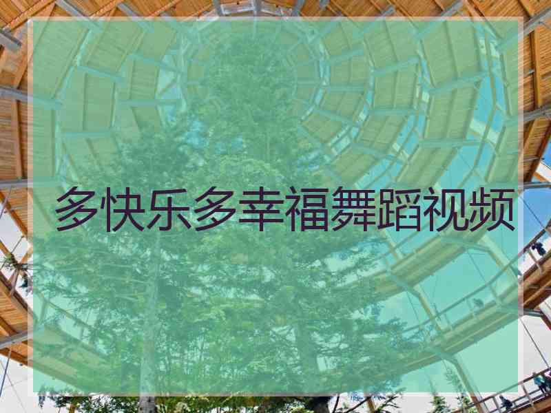 多快乐多幸福舞蹈视频