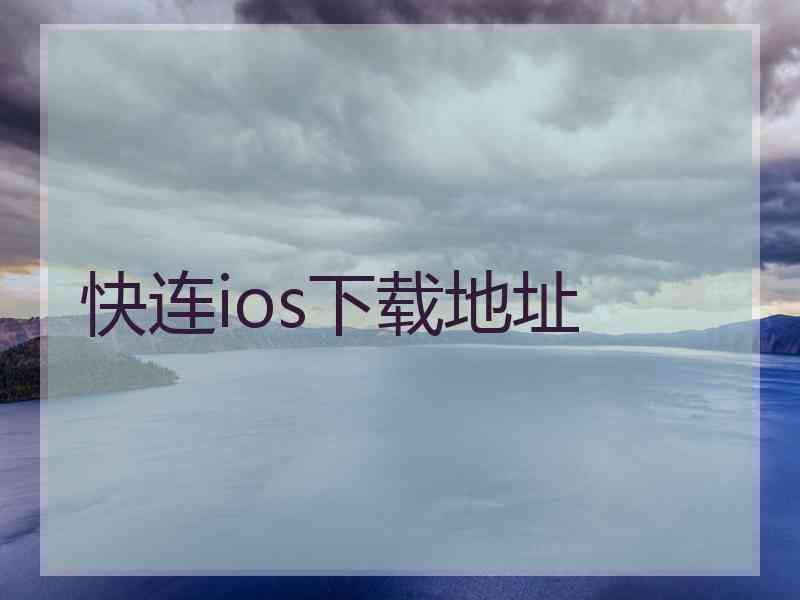 快连ios下载地址