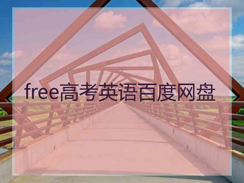 free高考英语百度网盘