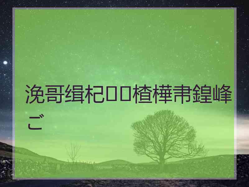 浼哥缉杞楂樺帇鍠峰ご