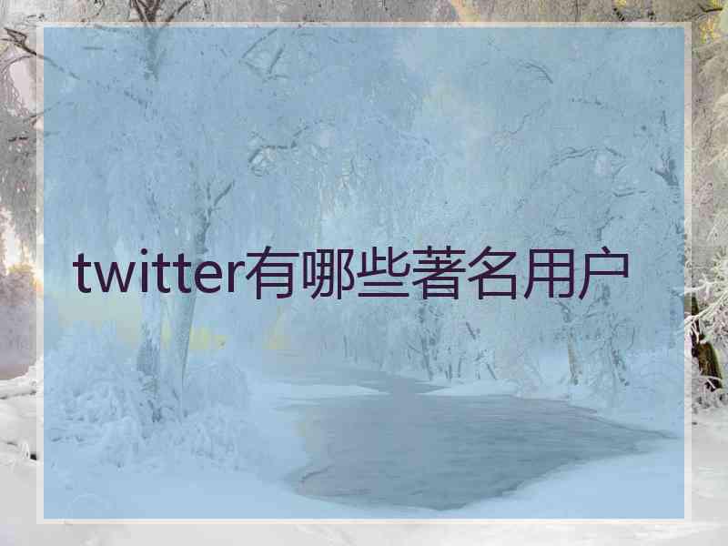 twitter有哪些著名用户