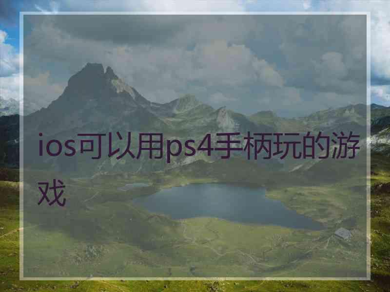 ios可以用ps4手柄玩的游戏