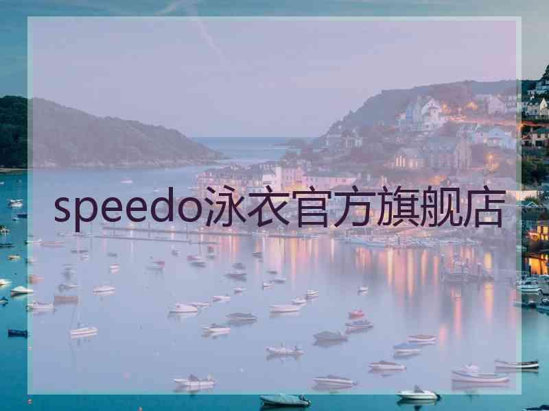 speedo泳衣官方旗舰店