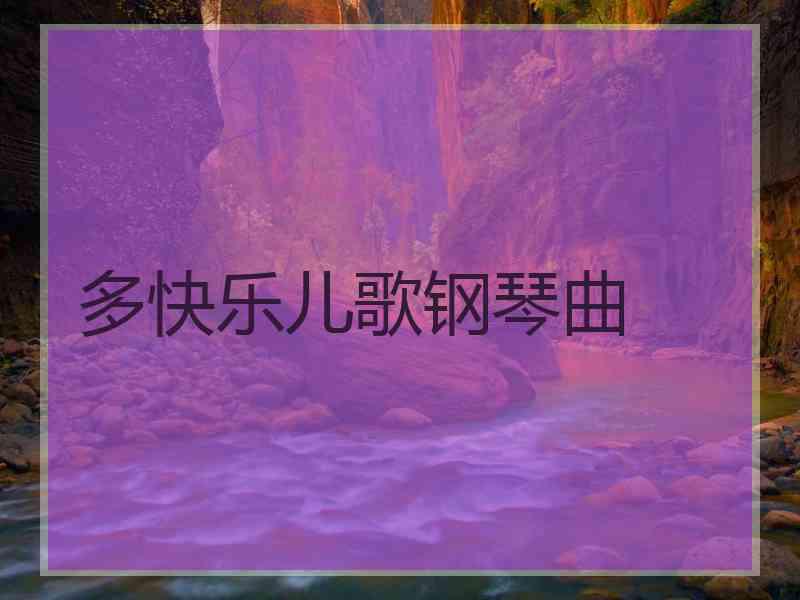 多快乐儿歌钢琴曲