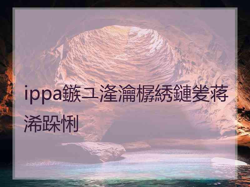 ippa鏃ユ湰瀹樼綉鏈夎蒋浠跺悧