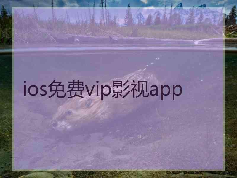 ios免费vip影视app