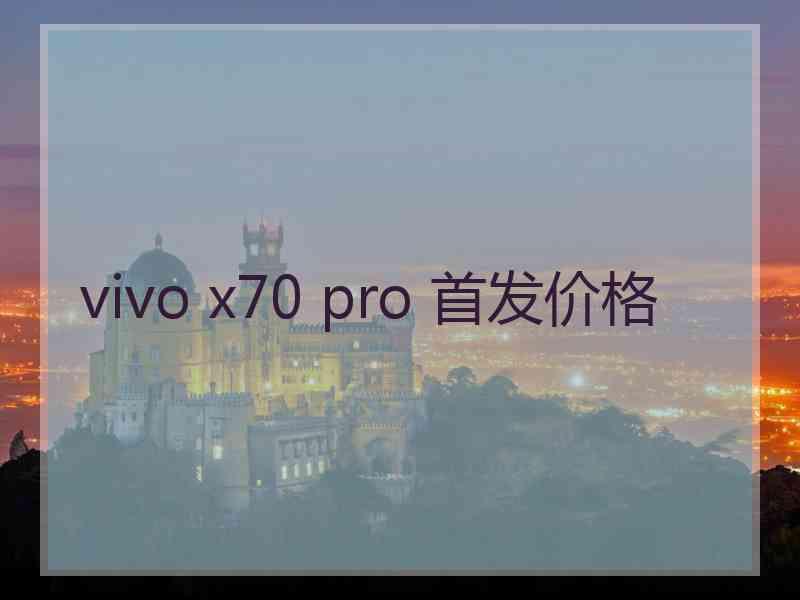 vivo x70 pro 首发价格