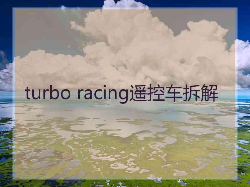 turbo racing遥控车拆解