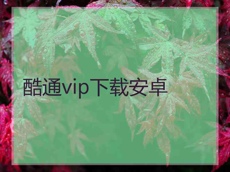 酷通vip下载安卓