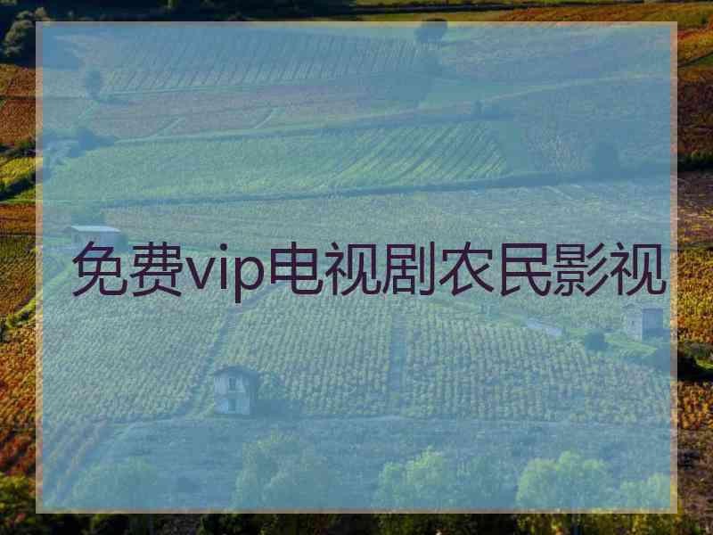 免费vip电视剧农民影视