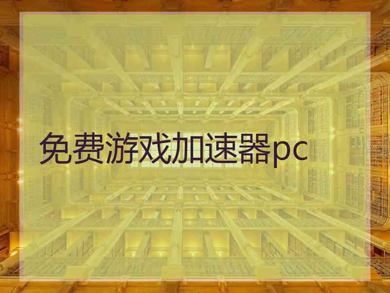 免费游戏加速器pc