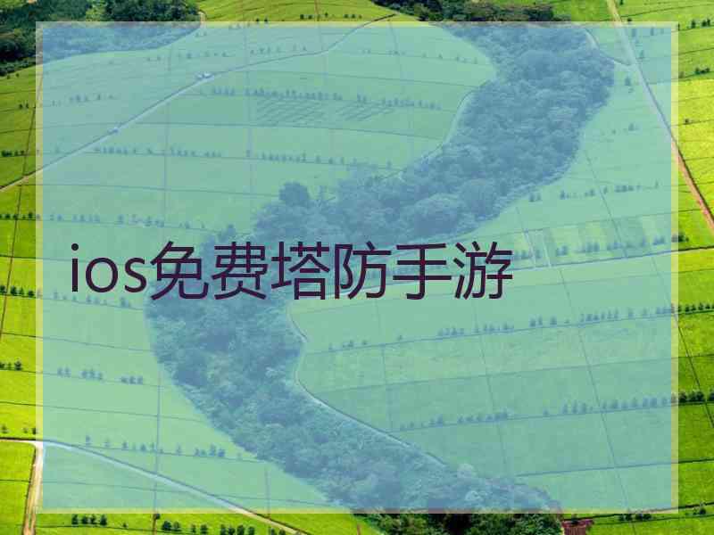 ios免费塔防手游