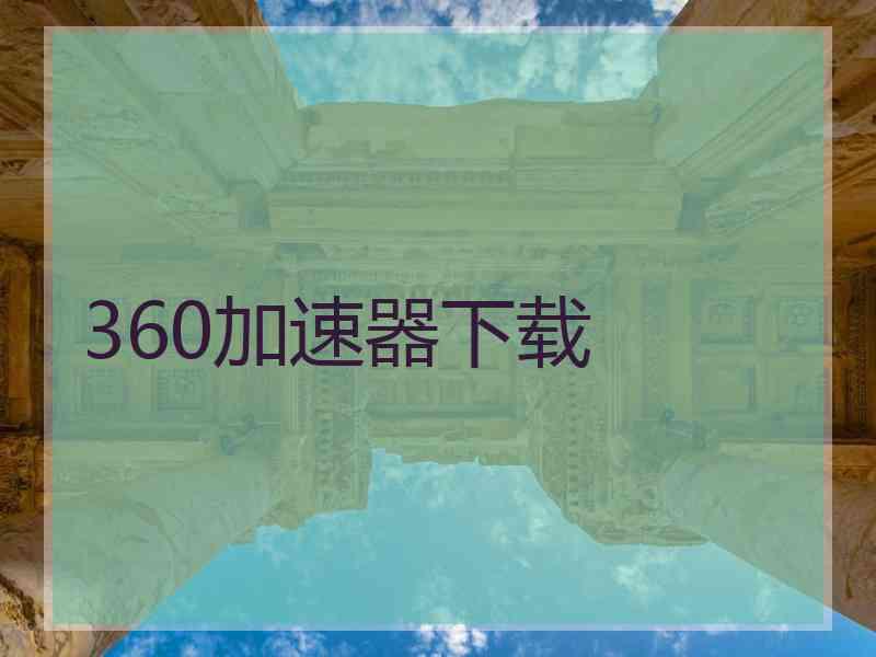 360加速器下载