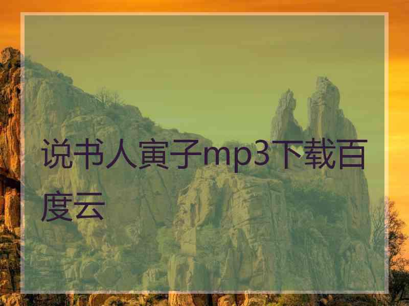 说书人寅子mp3下载百度云