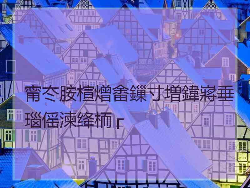 甯冭胺楦熷畬鏁寸増鍏嶈垂瑙傜湅绛栭┌