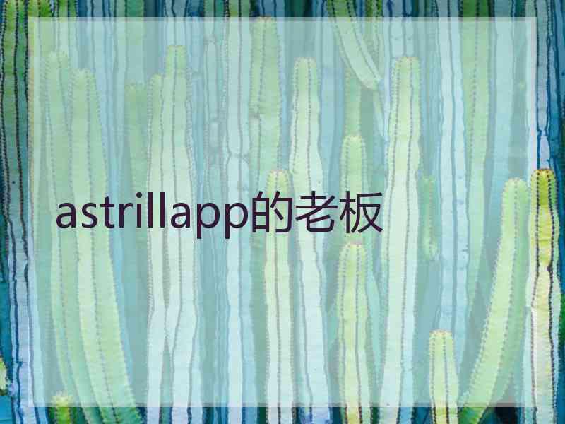 astrillapp的老板