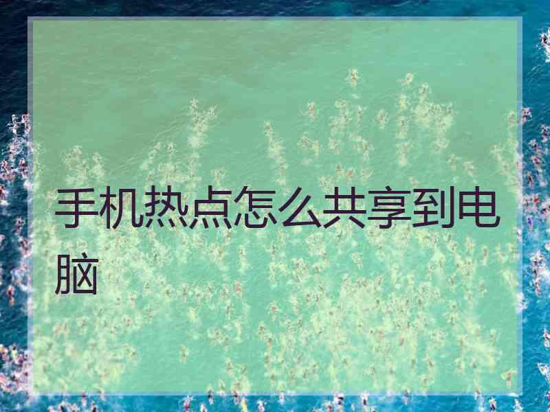 手机热点怎么共享到电脑