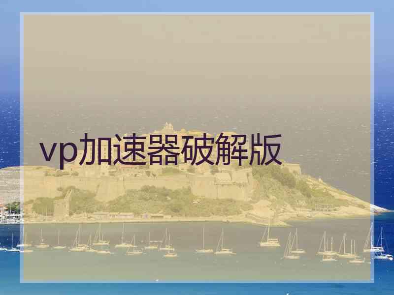 vp加速器破解版