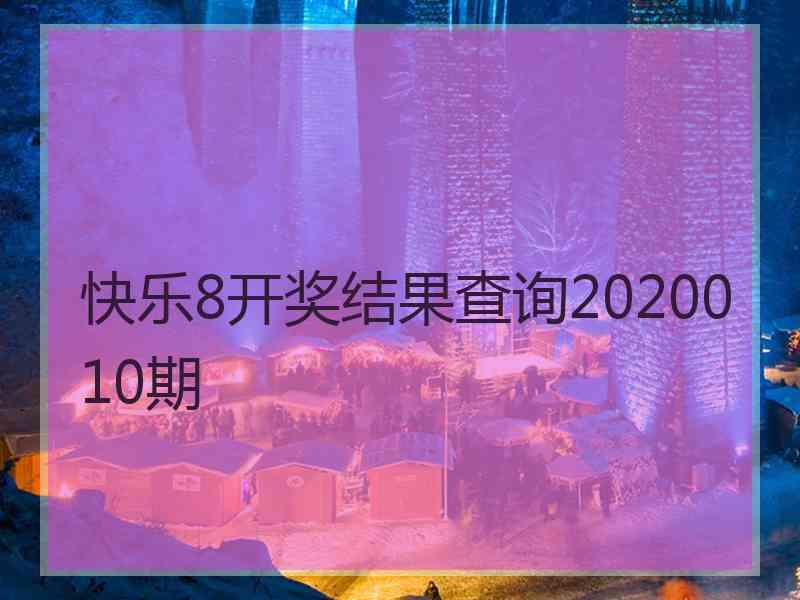 快乐8开奖结果查询2020010期