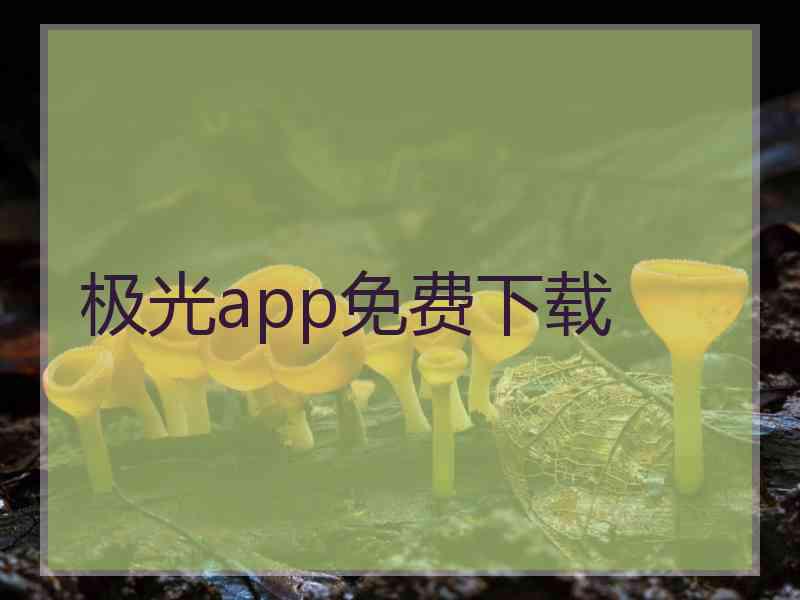 极光app免费下载