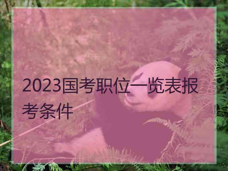 2023国考职位一览表报考条件