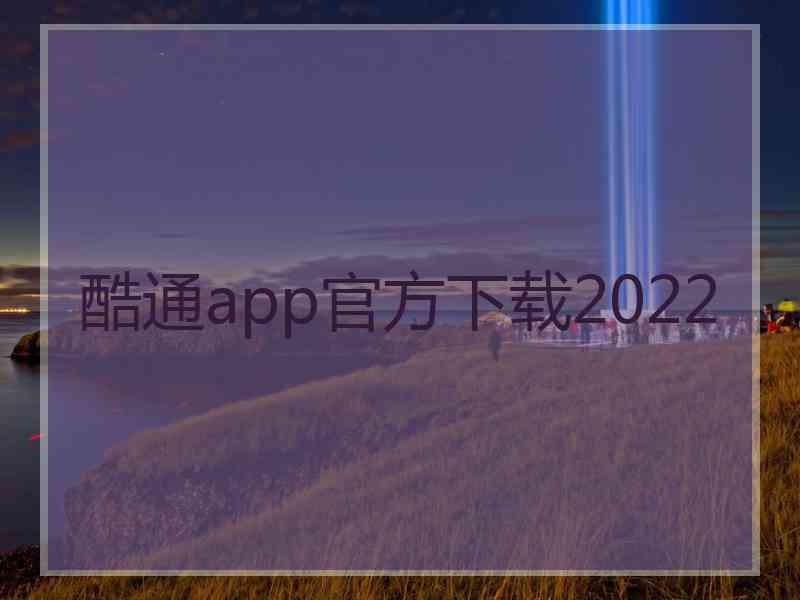 酷通app官方下载2022