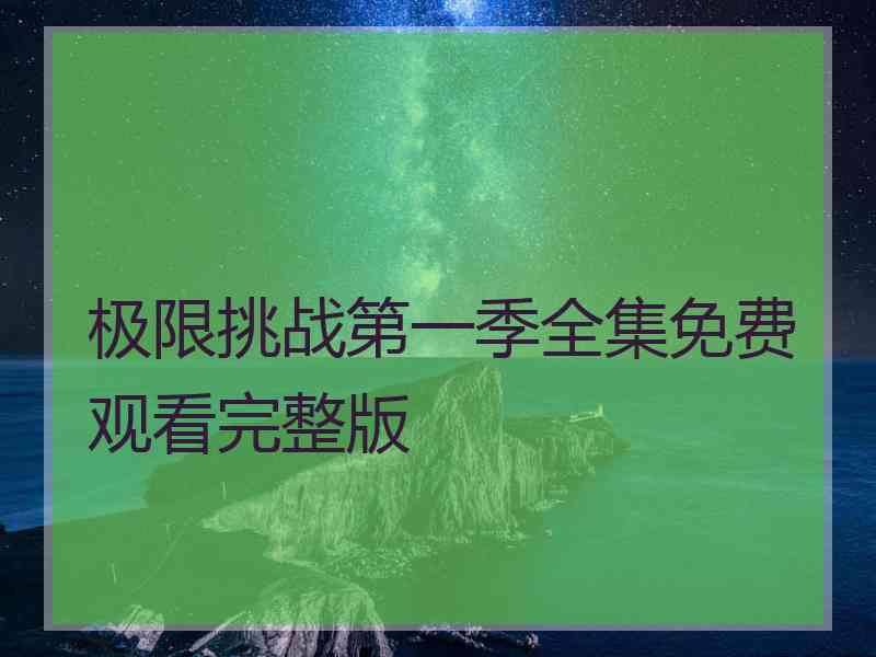 极限挑战第一季全集免费观看完整版