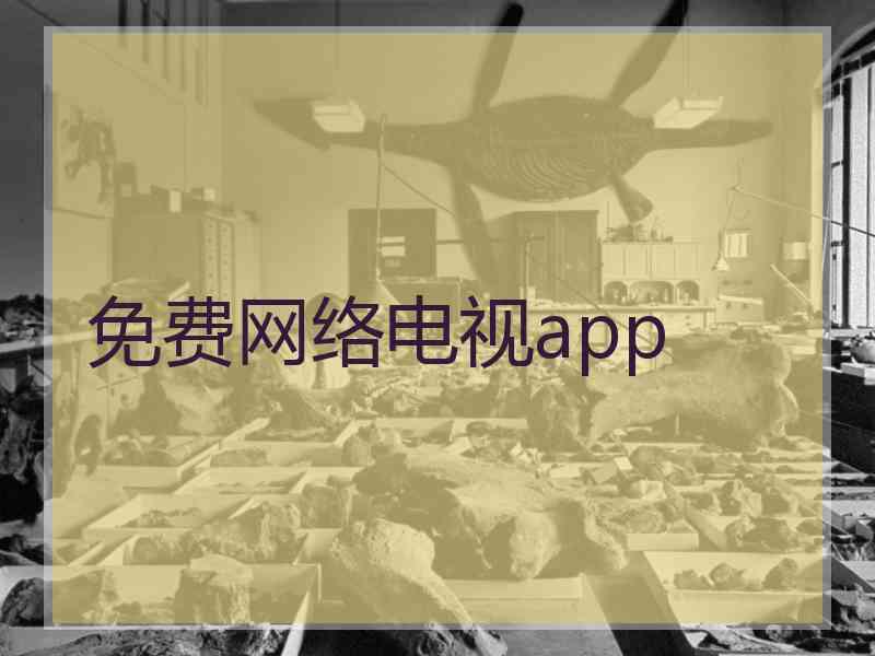 免费网络电视app