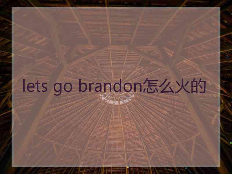 lets go brandon怎么火的